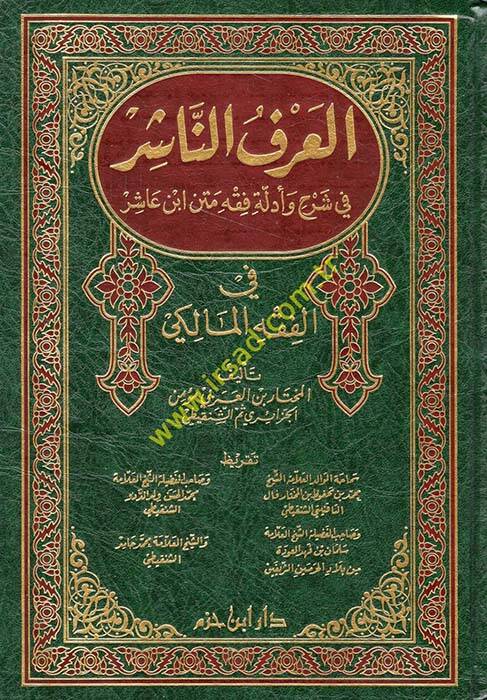 El-Arfün-Naşir fi Şerhi ve Edilleti Fıkhi Metni İbn Aşir - العرف الناشر في شرح وأدلة فقه متن ابن عاشر في الفقه المالكي - 1