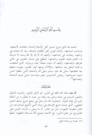 El-Arfün-Naşir fi Şerhi ve Edilleti Fıkhi Metni İbn Aşir - العرف الناشر في شرح وأدلة فقه متن ابن عاشر في الفقه المالكي - 2