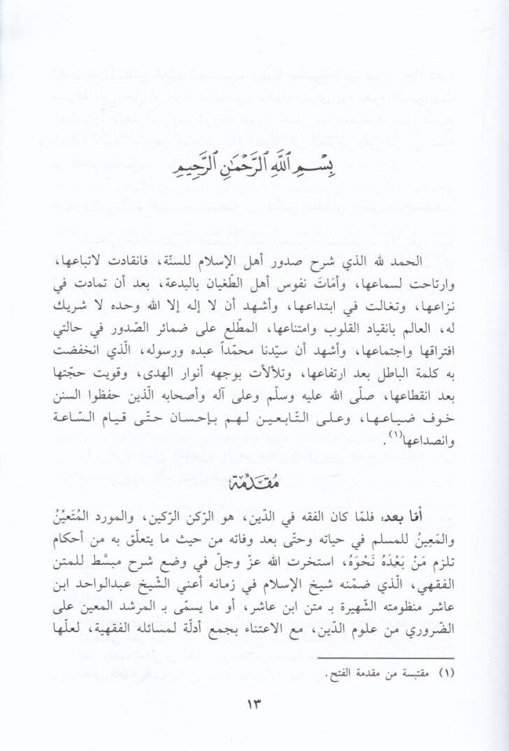 El-Arfün-Naşir fi Şerhi ve Edilleti Fıkhi Metni İbn Aşir - العرف الناشر في شرح وأدلة فقه متن ابن عاشر في الفقه المالكي - 2