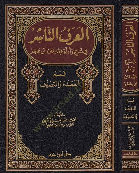 El-Arfün-Naşir fi Şerhi ve Edilleti Fıkhi Metni İbn Aşir - العرف الناشر في شرح وأدلة فقه متن ابن عاشر قسم العقيدة والتصوف - 1