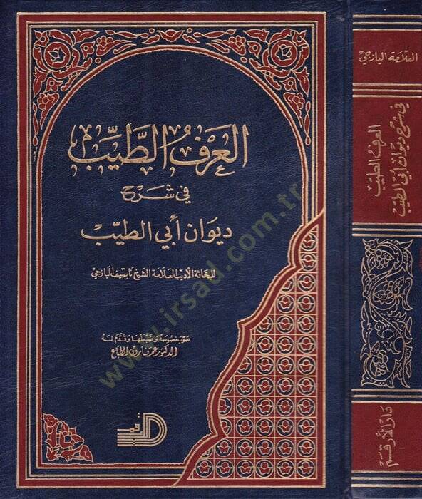 El-Arfüt-Tayyib fi Şerhi Divani Ebit-Tayyib - العرف الطيب في شرح ديوان أبي الطيب - 1
