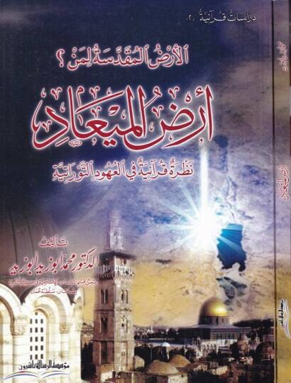 El-Arzül-Mukaddese li-Men? El-Arzül-Miad Nazra Kuraniyye fil-Uhudit-Tevratiyye - الأرض المقدسة لمن؟ أرض الميعاد نظرة قرآنية في العهود التوراتية