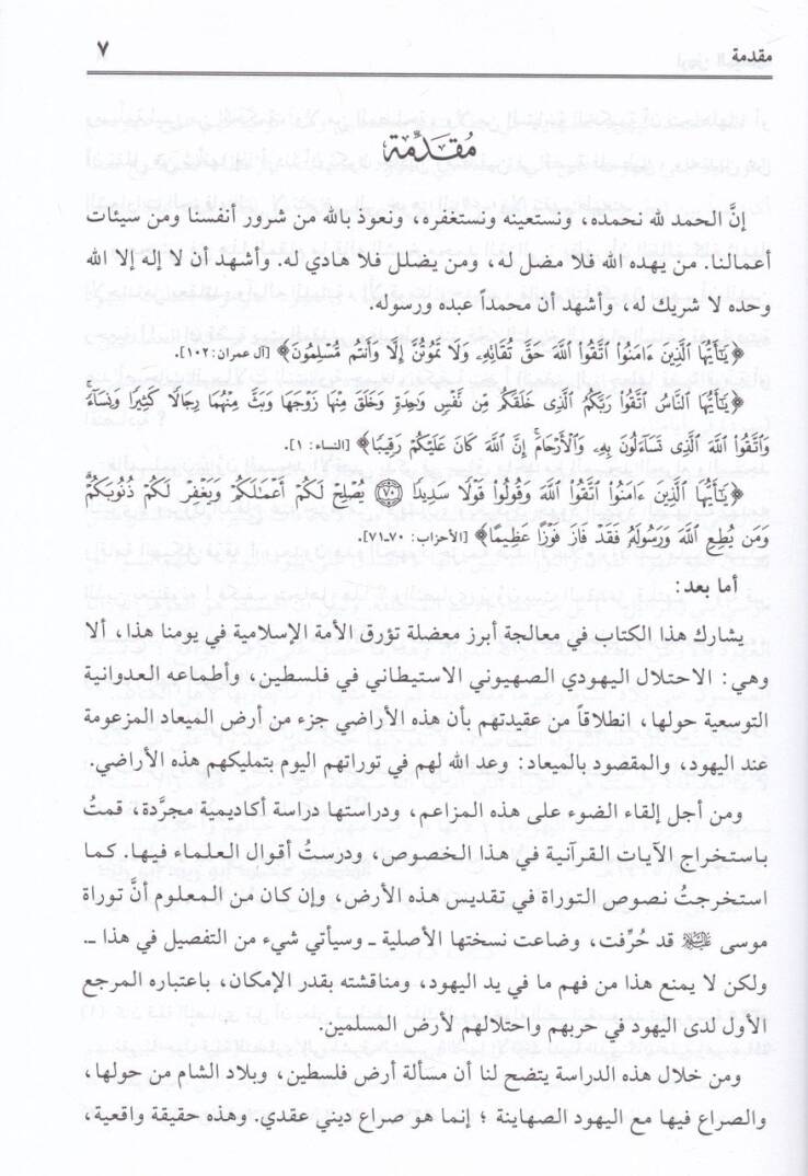 El-Arzül-Mukaddese li-Men? El-Arzül-Miad Nazra Kuraniyye fil-Uhudit-Tevratiyye - الأرض المقدسة لمن؟ أرض الميعاد نظرة قرآنية في العهود التوراتية - 2