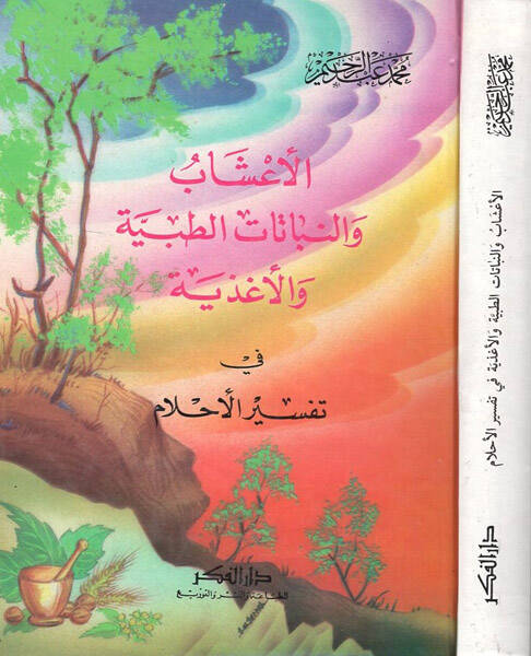 el-Aşab ven-nebatatüt-tıbbiyye vel-agziyye  - الأعشاب والنباتات الطبية والأغذية في تفسير الأحلام - 1