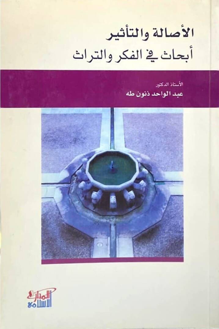 El-Asale vet-Tesir Ebhas fil-Fikr vet-Türas - الأصالة والتأثير أبحاث في الفكر والتراث - 1