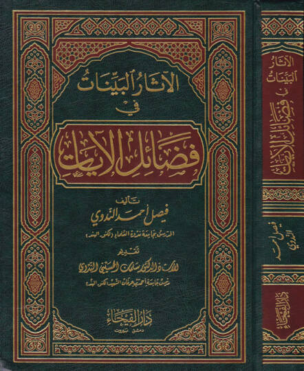 El-Asarül-Beyyinat fi Fedailil-Ayat   - الآثار البينات في فضائل الآيات