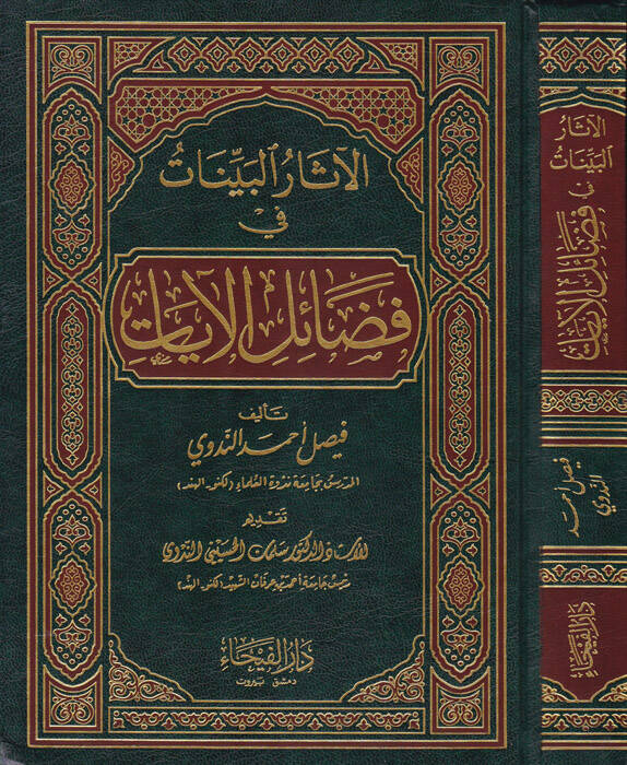 El-Asarül-Beyyinat fi Fedailil-Ayat - الآثار البينات في فضائل الآيات - 1