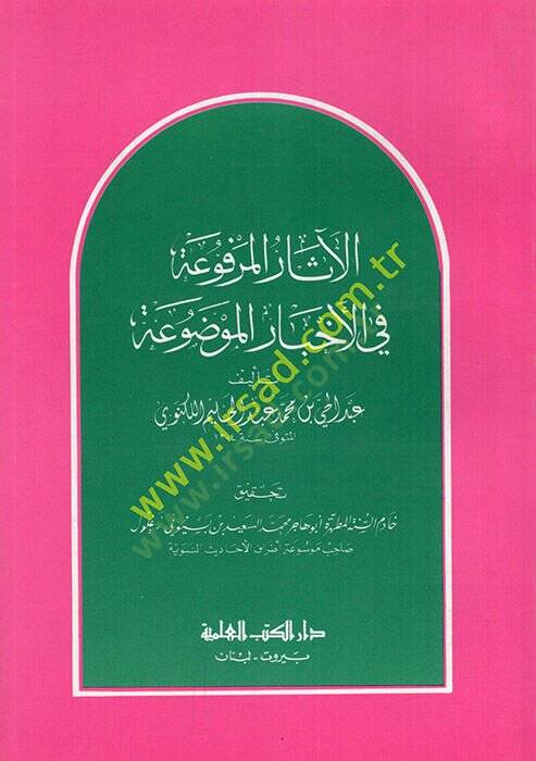 El-Asarül-Merfua fil-Ahbaril-Mevdua  - الآثار المرفوعة في الأخبار الموضوعة - 1