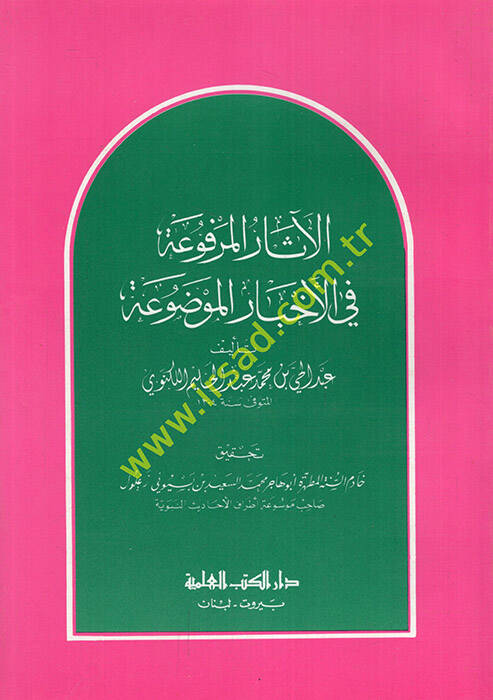 El-Asarül-Merfua fil-Ahbaril-Mevdua  - الآثار المرفوعة في الأخبار الموضوعة - 1