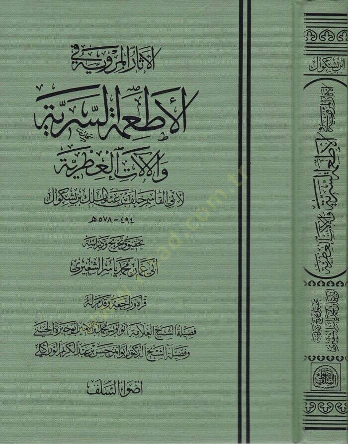El-Asarül-Merviyye fil-Etimetis-Seriyye vel-Alatil-Itriyye  - الآثار المروية في الأطعمة السرية والآلات العطرية - 1
