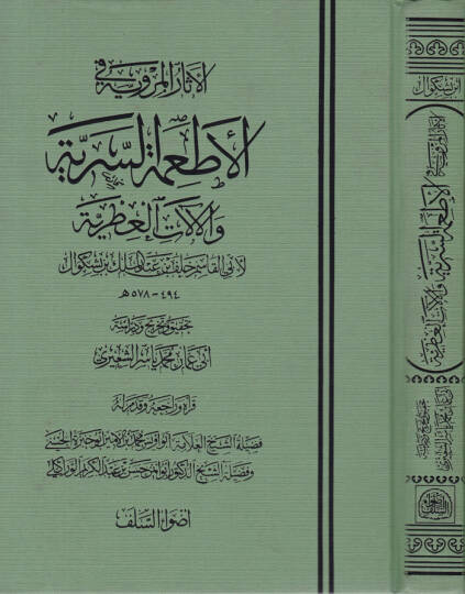 El-Asarül-Merviyye fil-Etimetis-Seriyye vel-Alatil-Itriyye  - الآثار المروية في الأطعمة السرية والآلات العطرية