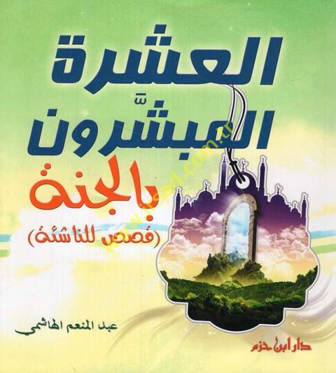El-Aşeretül-Mübeşşirun bil-Cenne  - العشرة المبشرون بالجنة قصص للناشئة