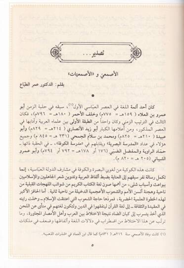 El-Asmaiyyat Muhtaratu Ebi Said Abdulmelik bin Karib El-Asmai - الأصمعيات مختارات أبي سعيد عبدالملك بن قريب الأصمعي - 2