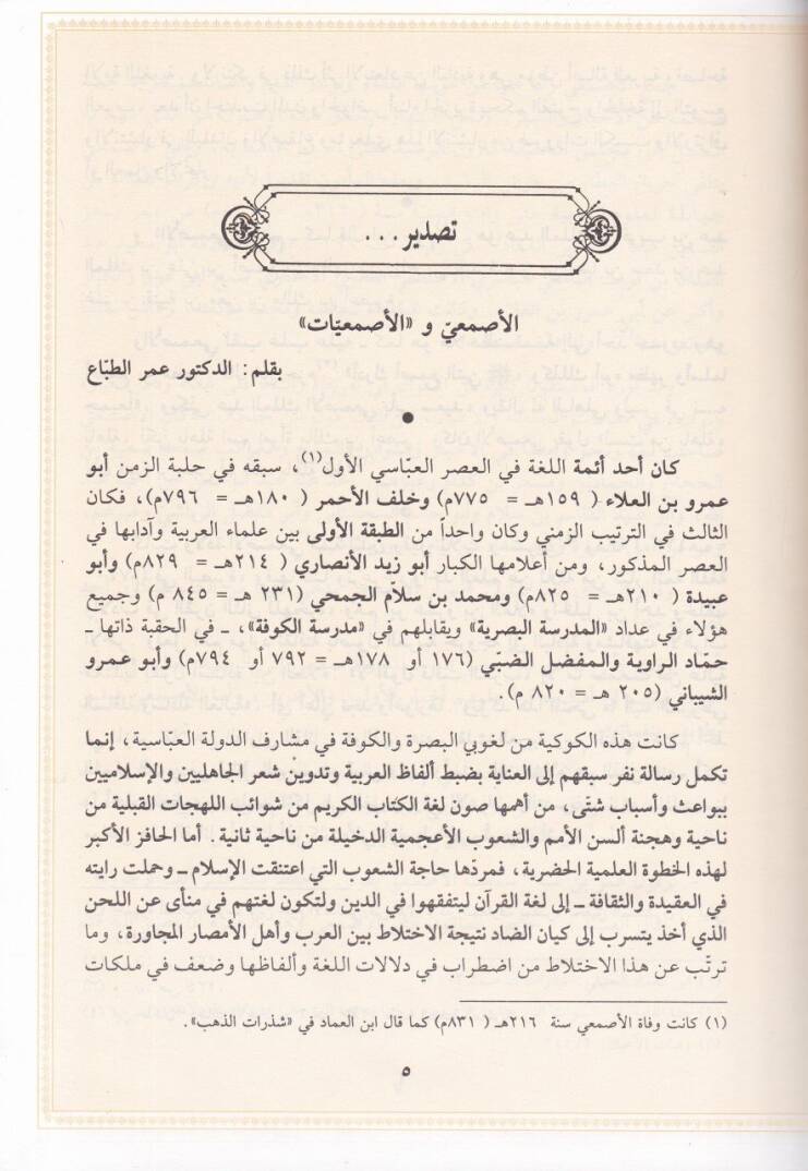 El-Asmaiyyat Muhtaratu Ebi Said Abdulmelik bin Karib El-Asmai - الأصمعيات مختارات أبي سعيد عبدالملك بن قريب الأصمعي - 2