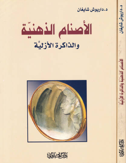 El-Asnamüz-Zihniyye vez-Zakiretül-Ezeliyye - الأصنام الذهنية
