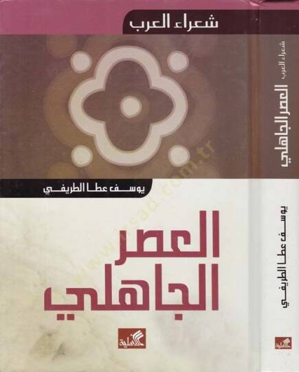 El-Asrül-Cahili  - العصر الجاهلي