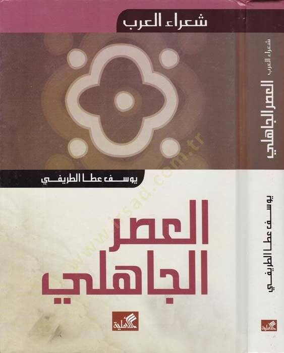 El-Asrül-Cahili  - العصر الجاهلي - 1