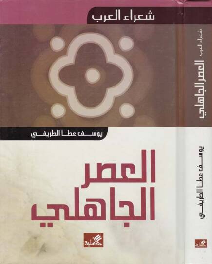 El-Asrül-Cahili  - العصر الجاهلي