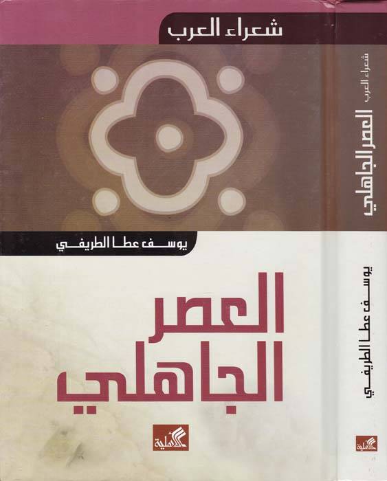 El-Asrül-Cahili - العصر الجاهلي - 1