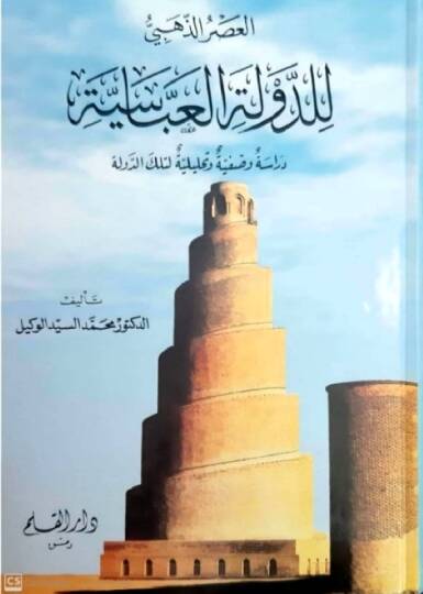 El-Asrüz-Zehebi lid-Devletil-Abbasiyye  - العصر الذهبي للدولة العباسية دراسة وصفية وتحليلية لتلك الدولة