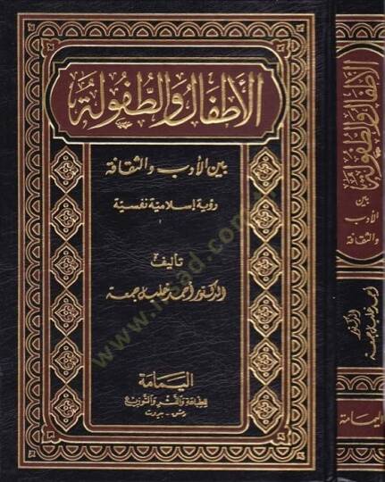 El-Atfalü vet-Tufule beynel-Edebi ves-Sekafe Ruyetün İslamiyyetün Nefsiyye  - الأطفال والطفولة بين الأدب  والثقافة رؤية إسلامية نفسية