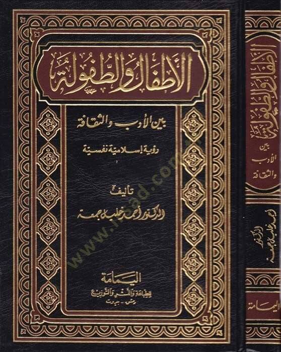 El-Atfalü vet-Tufule beynel-Edebi ves-Sekafe Ruyetün İslamiyyetün Nefsiyye  - الأطفال والطفولة بين الأدب  والثقافة رؤية إسلامية نفسية - 1