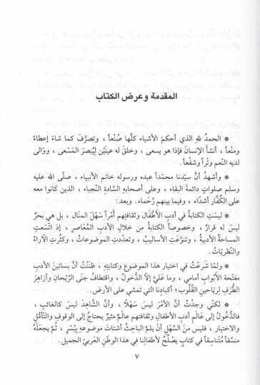 El-Atfalü vet-Tufule beynel-Edebi ves-Sekafe Ruyetün İslamiyyetün Nefsiyye  - الأطفال والطفولة بين الأدب  والثقافة رؤية إسلامية نفسية - 2