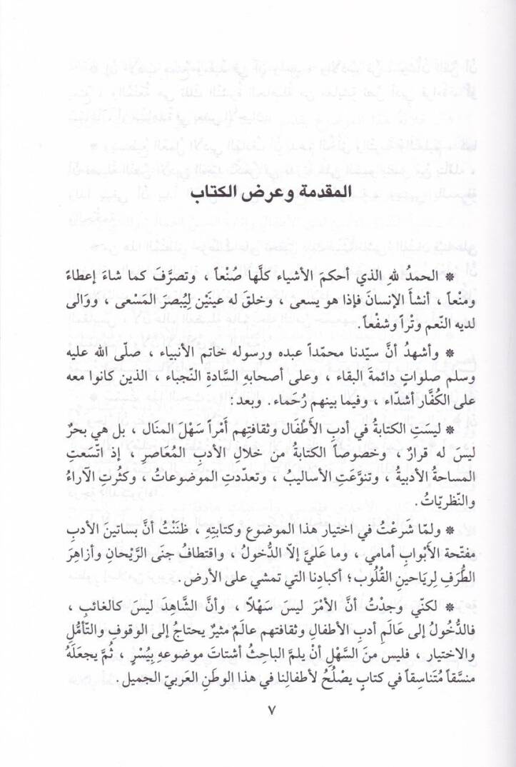 El-Atfalü vet-Tufule beynel-Edebi ves-Sekafe Ruyetün İslamiyyetün Nefsiyye  - الأطفال والطفولة بين الأدب  والثقافة رؤية إسلامية نفسية - 2