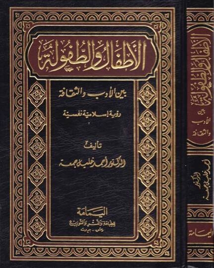 El-Atfalü vet-Tufule beynel-Edebi ves-Sekafe Ruyetün İslamiyyetün Nefsiyye  - الأطفال والطفولة بين الأدب  والثقافة رؤية إسلامية نفسية