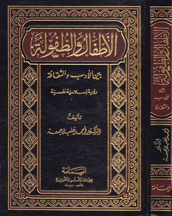El-Atfalü vet-Tufule beynel-Edebi ves-Sekafe Ruyetün İslamiyyetün Nefsiyye - الأطفال والطفولة بين الأدب والثقافة رؤية إسلامية نفسية - 1