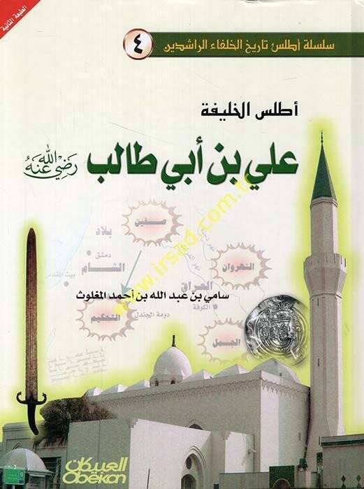 El-Atlasül-Halife Ali bin Ebi Talib (R.A)  - أطلس الخليفة علي بن أبي طالب - 1