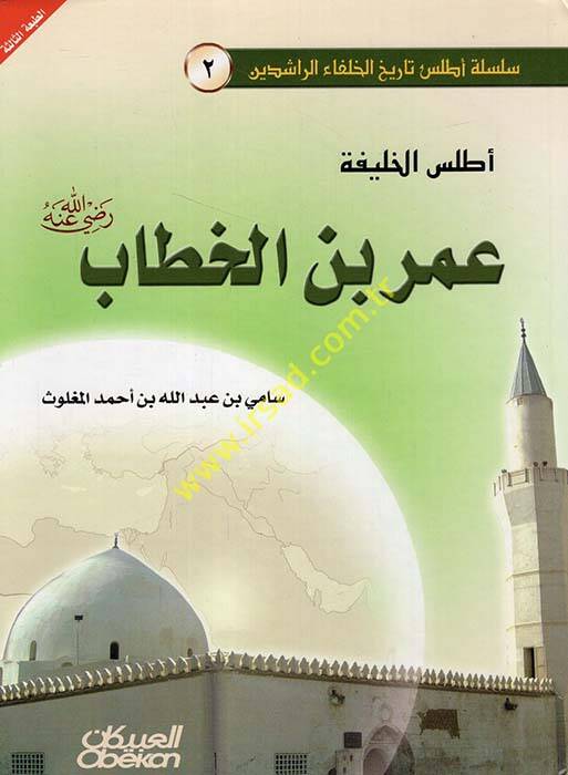El-Atlasül-Halife Ömer bin El-Hattab (R.A) - أطلس الخليفة عمر بن الخطاب - 1