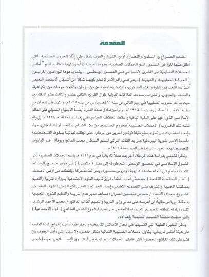 El-Atlasül-Hamelatis-Salibiyye alal-Maşrikil-İslami fil-Usuril-Vusta - أطلس الحملات الصليبية على المشرق الإسلامي في العصور الوسطى - 2