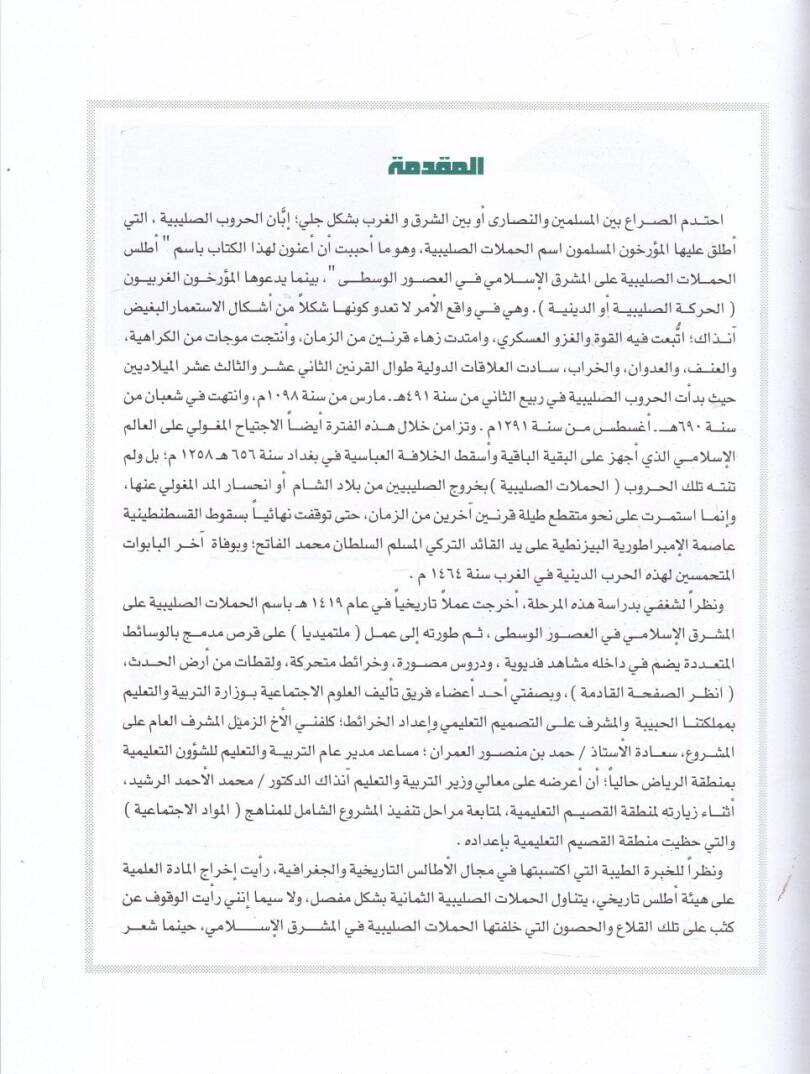 El-Atlasül-Hamelatis-Salibiyye alal-Maşrikil-İslami fil-Usuril-Vusta - أطلس الحملات الصليبية على المشرق الإسلامي في العصور الوسطى - 2