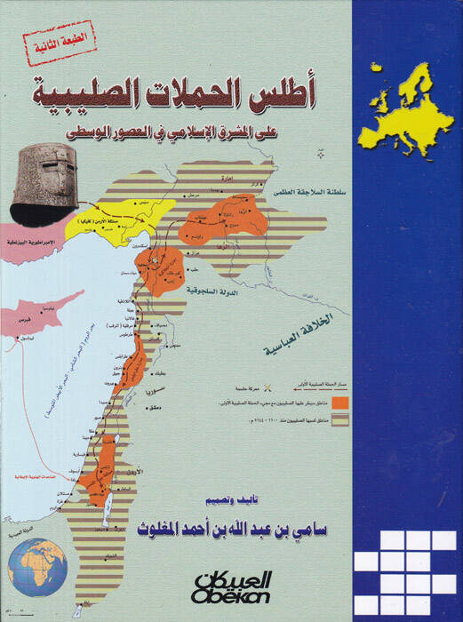 El-Atlasül-Hamelatis-Salibiyye alal-Maşrikil-İslami fil-Usuril-Vusta - أطلس الحملات الصليبية على المشرق الإسلامي في العصور الوسطى - 1