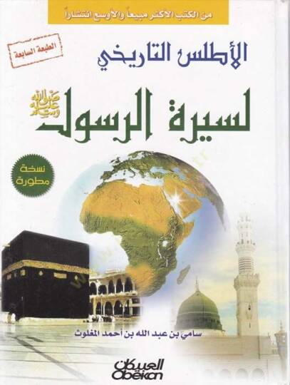 El-Atlasüt-Tarihi li-Siretir-Resul  - الأطلس التاريخي لسيرة الرسول