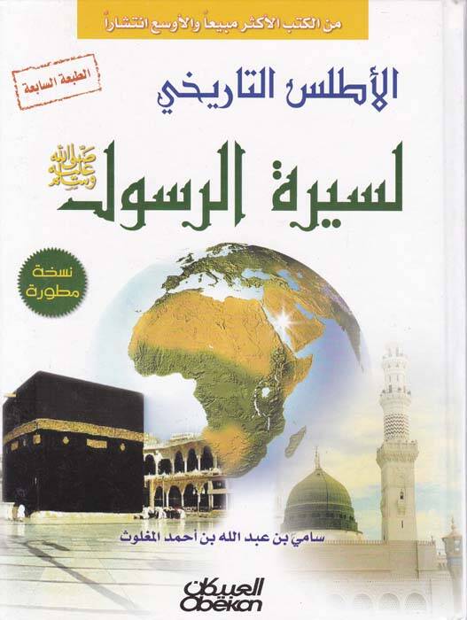 El-Atlasüt-Tarihi li-Siretir-Resul - الأطلس التاريخي لسيرة الرسول - 1