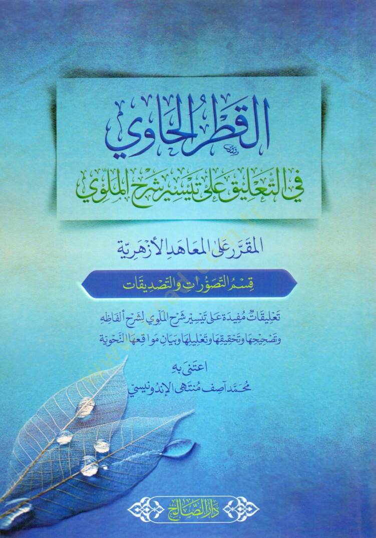 El atr el Havi fit Talik ala Teysiri Şerhil Mellavi - القطر الحاوي في التعليق على تيسير شرح الملوي - 1