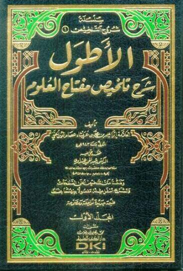 El-Atvel Şerhu Telhisi Miftahil-Ulum - الأطول شرح تلخيص مفتاح العلوم