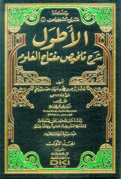 El-Atvel Şerhu Telhisi Miftahil-Ulum - الأطول شرح تلخيص مفتاح العلوم - 1