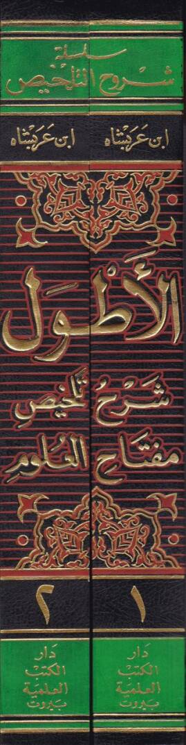 El-Atvel Şerhu Telhisi Miftahil-Ulum - الأطول شرح تلخيص مفتاح العلوم - 2