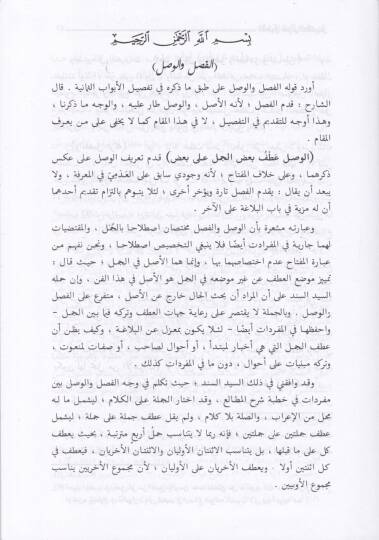 El-Atvel Şerhu Telhisi Miftahil-Ulum - الأطول شرح تلخيص مفتاح العلوم - 3