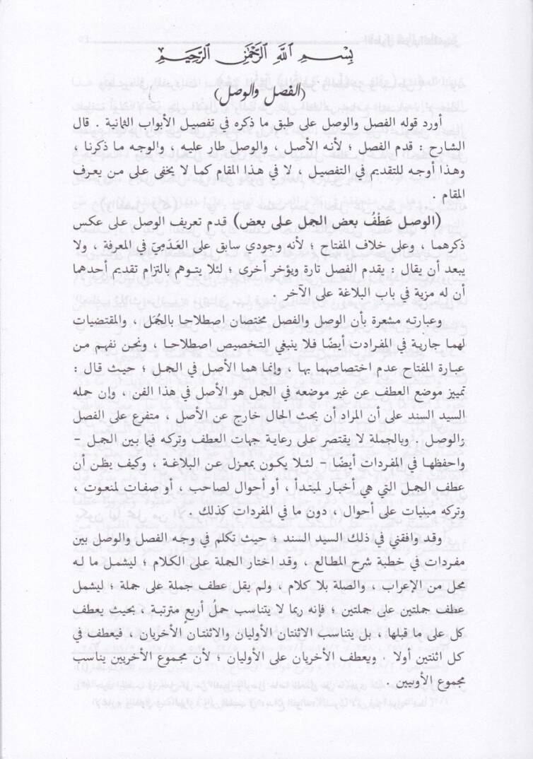 El-Atvel Şerhu Telhisi Miftahil-Ulum - الأطول شرح تلخيص مفتاح العلوم - 3