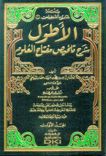 El-Atvel Şerhu Telhisi Miftahil-Ulum - الأطول شرح تلخيص مفتاح العلوم