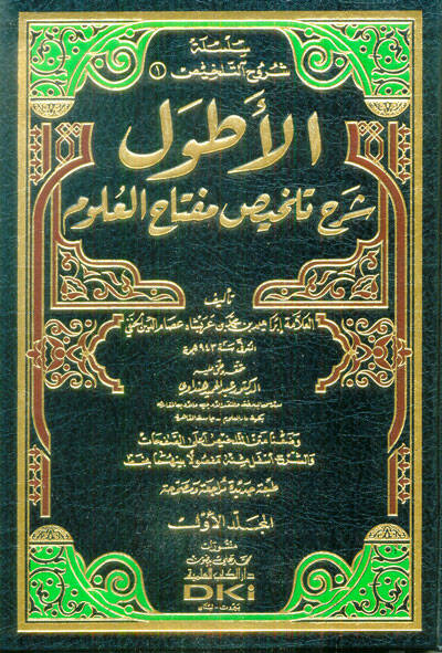 El-Atvel Şerhu Telhisi Miftahil-Ulum - الأطول شرح تلخيص مفتاح العلوم - 1
