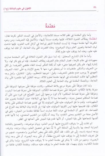 El-Atvel Şerhu Telhisi Miftahil-Ulum - الأطول في علوم البلاغة وهو شرح تلخيص مفتاح العلوم - 3