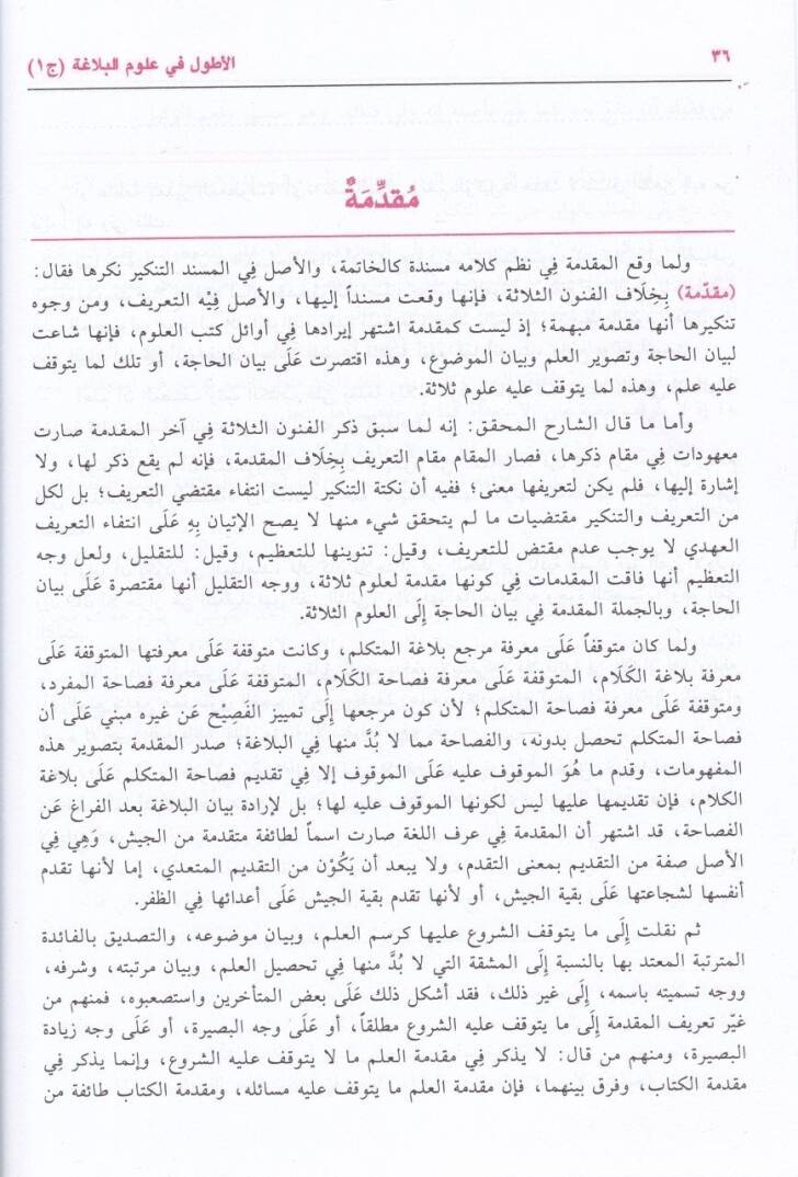 El-Atvel Şerhu Telhisi Miftahil-Ulum - الأطول في علوم البلاغة وهو شرح تلخيص مفتاح العلوم - 3