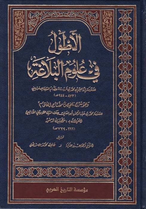 El-Atvel Şerhu Telhisi Miftahil-Ulum - الأطول في علوم البلاغة وهو شرح تلخيص مفتاح العلوم - 1