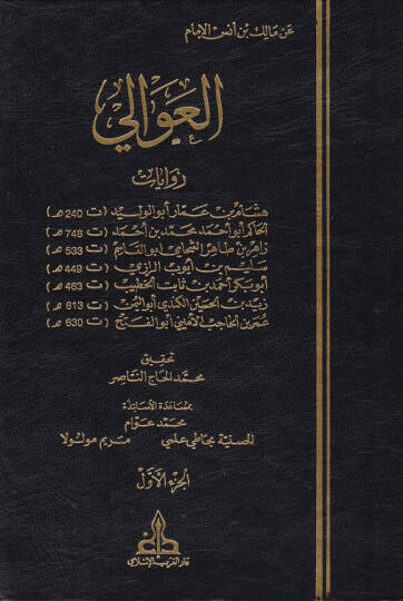 El-Avali  - العوالي عن الإمام مالك بن أنس