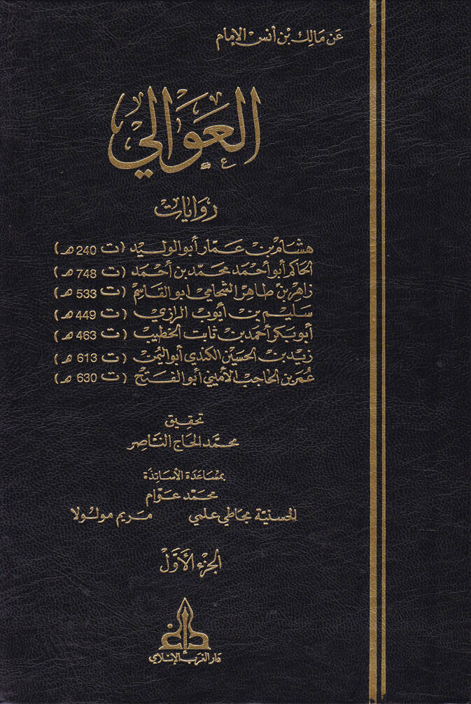 El-Avali  - العوالي عن الإمام مالك بن أنس - 1